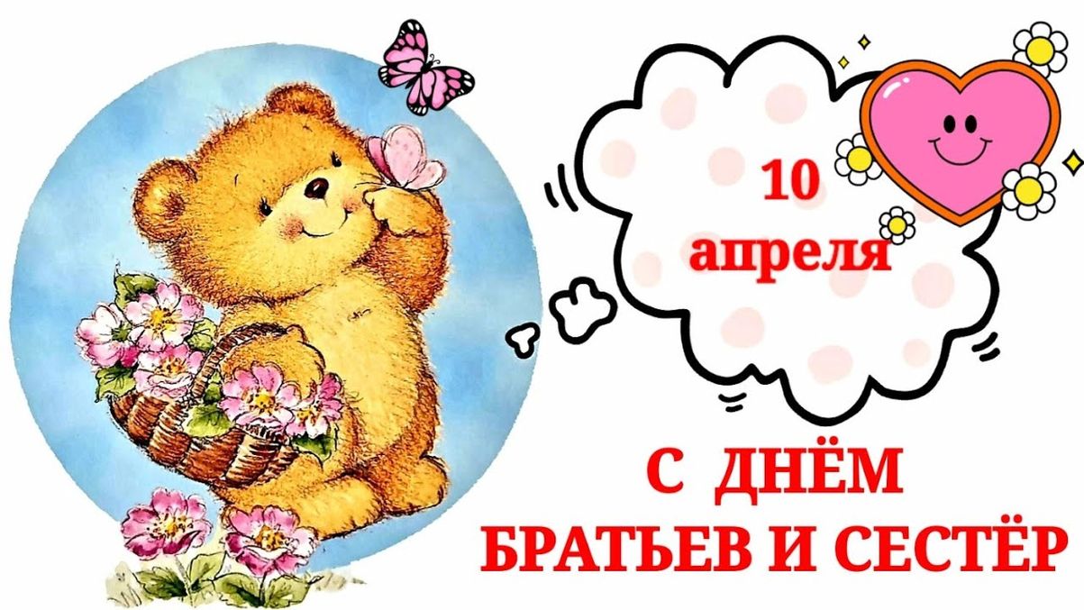 День брата и сестры