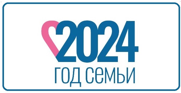 2024 - Год семьи