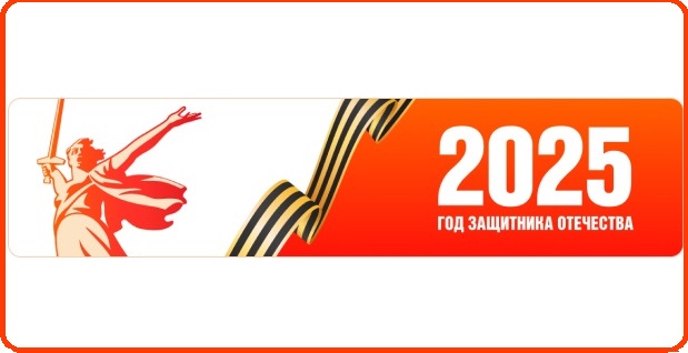 Год защитника Отечества