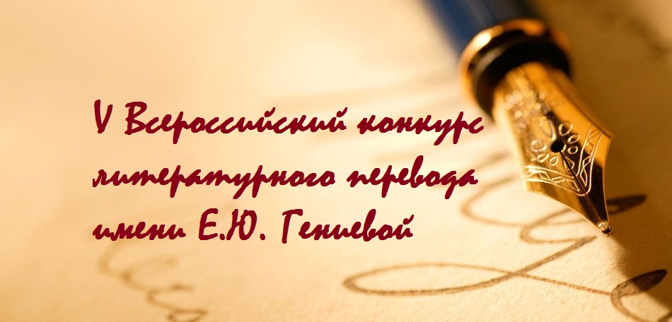 V Всероссийский конкурс имени Е.Ю. Гениевой. Очная секция &amp;quot;Классика перевода&amp;quot;.