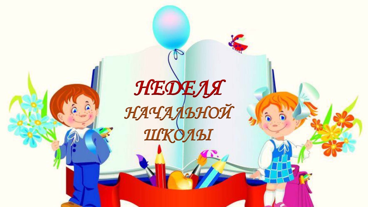 Неделя начальной школы.