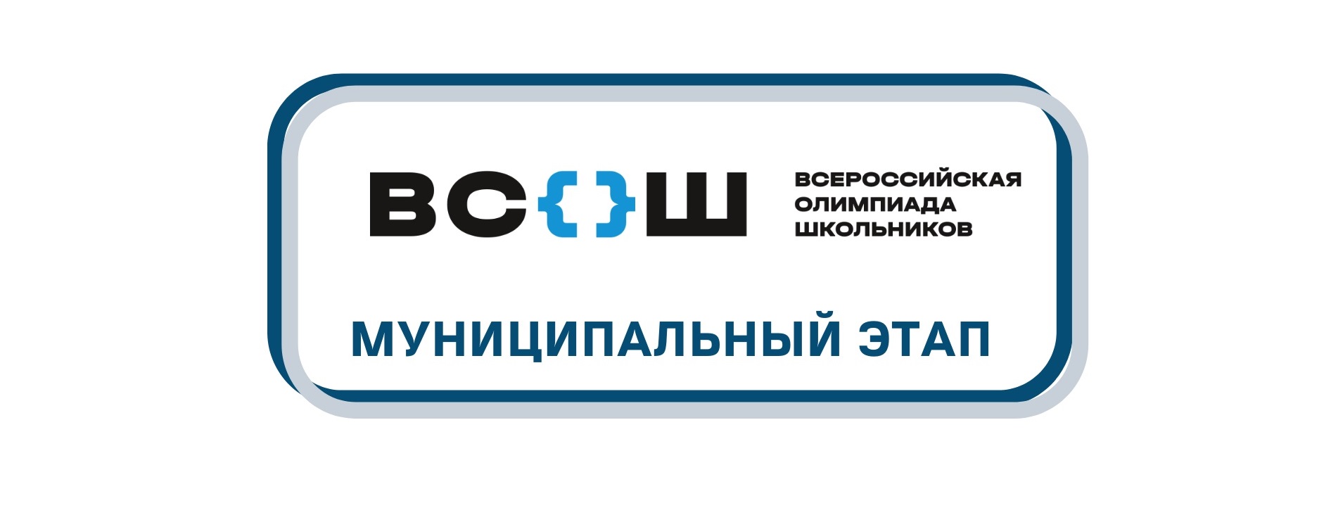 Информация о муниципальном этапе всероссийской олимпиады школьников в 2023-2024 учебном году.