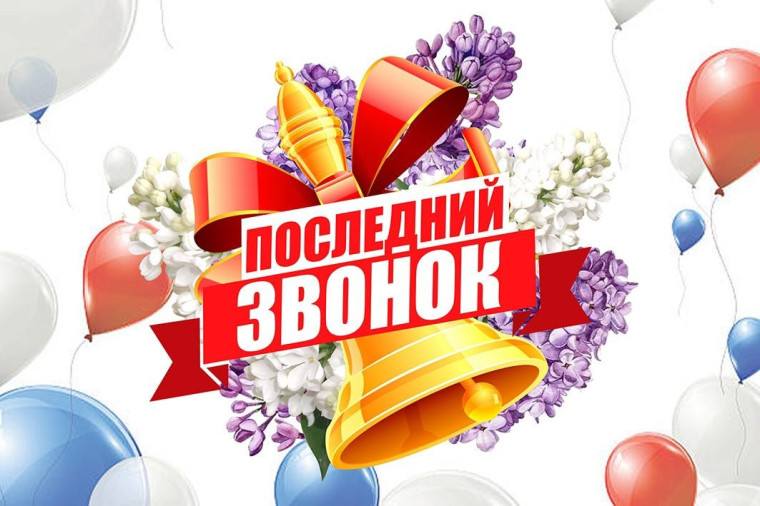 Поздравление Губернатора Р.В. Бусаргина с последним звонком.