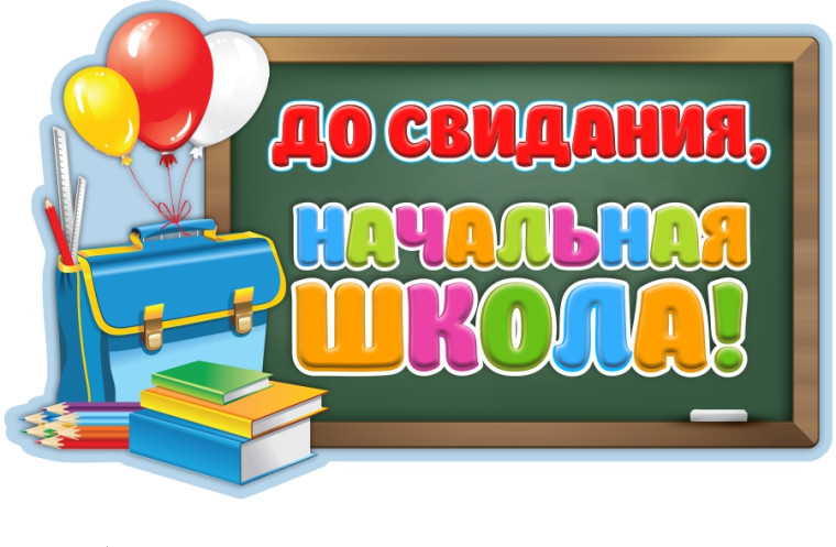 В гимназии прошло прощание с начальной школой.