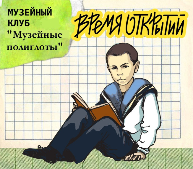 В гимназии появился музейный клуб.