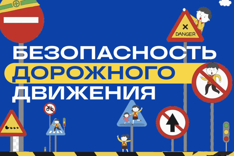 Соблюдай правила дорожного движения.