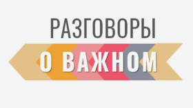 В гимназии прошли разговоры о важном.
