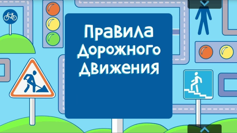 ПДД – дело каждого!.
