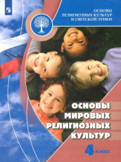 Основы религиозных культур и светской этики